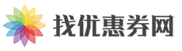 优惠券 - 全网各类特价商品折扣优惠券,分享值得购买的优质线报资源